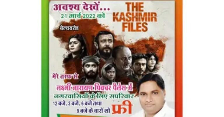 Impressed by the film 'The Kashmir Files', the chairman of the Nagar Panchayat announced, will show the movie for free on March 21