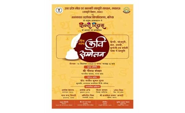Lok Bhasha Kavi Sammelan will be organized in JNCU today