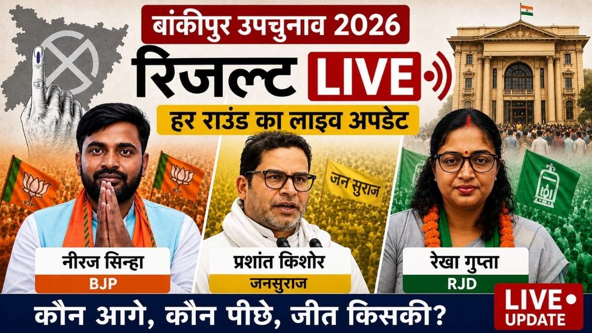 bankipur result live update