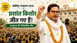prashant kishor wins bankipur bypoll